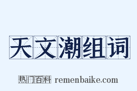天文潮组词是什么意思的图片
